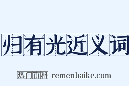 归有光近义词是什么意思的图片